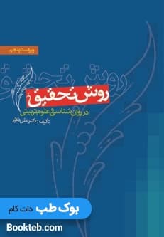 روش تحقیق در روانشناسی و علوم تربیتی دلاور