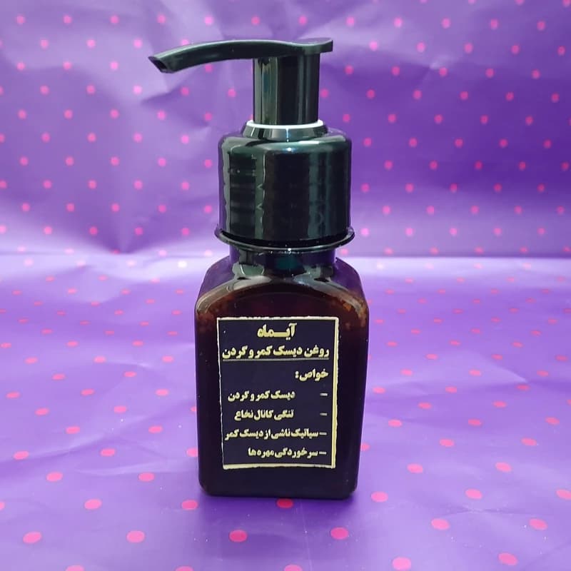 دیسک کمر و گردن آیماه ، گیاهی ، روغن دیسک کمر و گردن ، خیلی قوی ، پماد دیسک کمر و گردن ، سیاتیک ، تنگی کانال نخاع