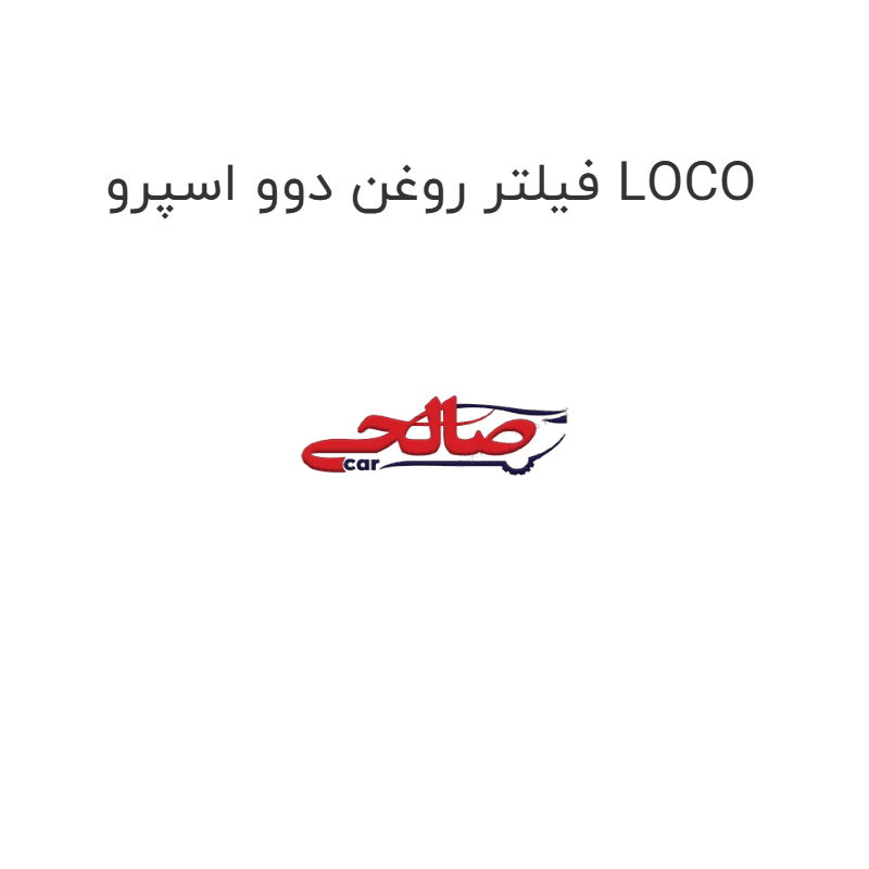 فیلتر روغن دوو اسپرو LOCO