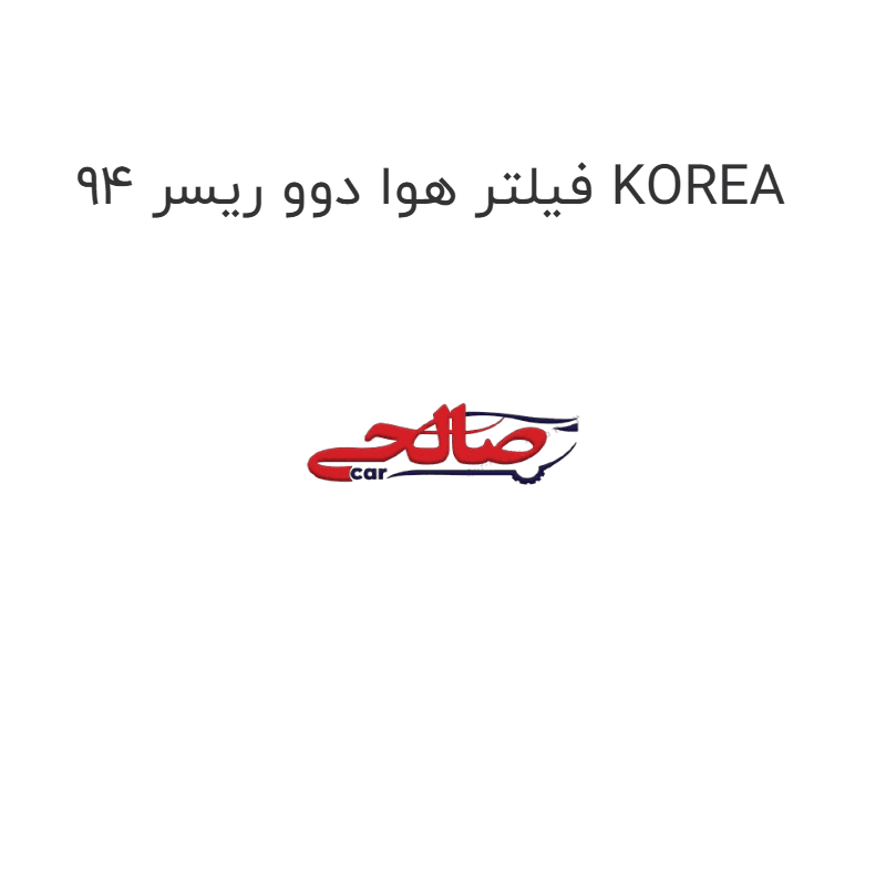 فیلتر هوا دوو ریسر 94 KOREA