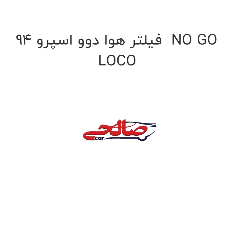 فیلتر هوا دوو اسپرو 94 NO GO LOCO