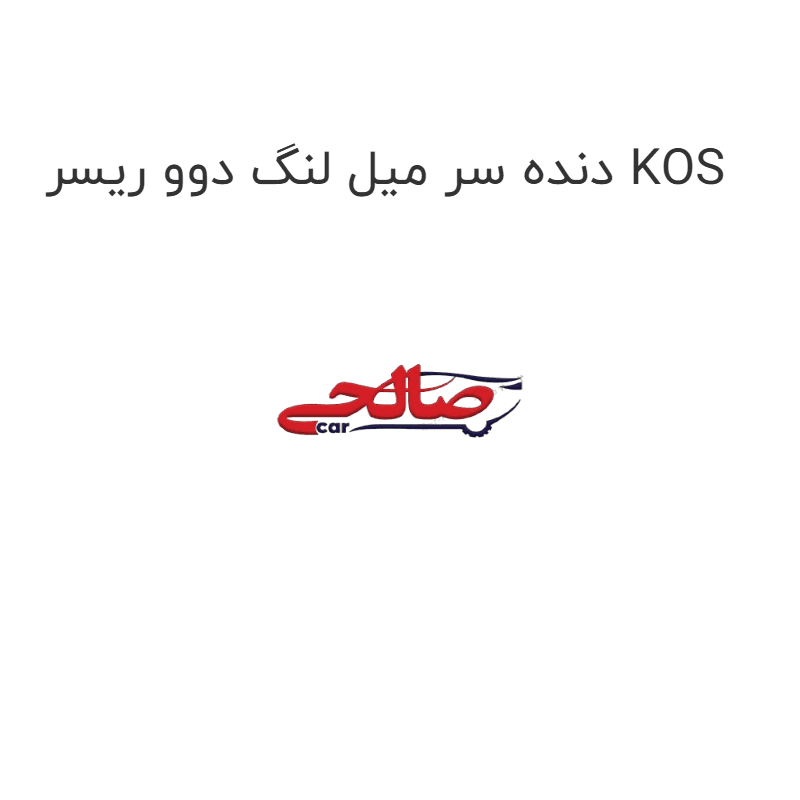 دنده سر میل لنگ دوو ریسر KOS