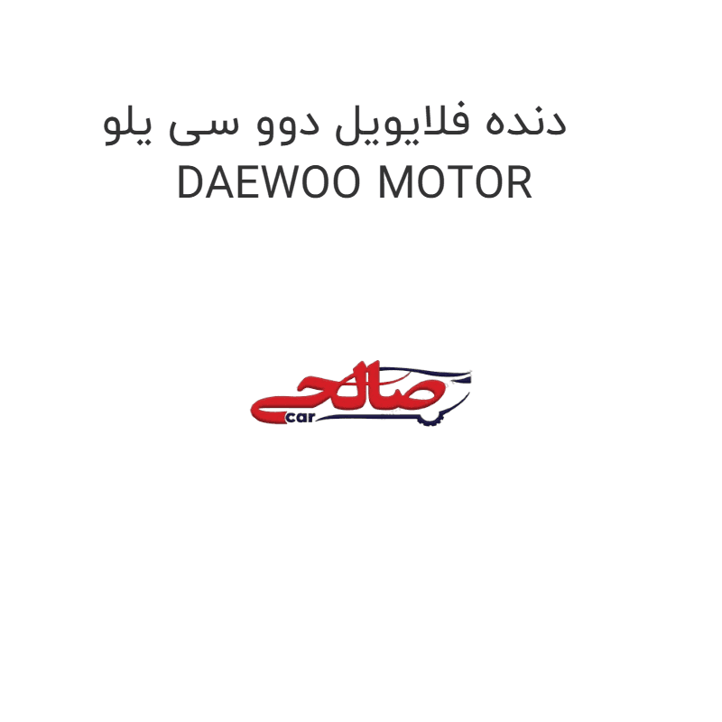 دنده فلایویل دوو سی یلو DAEWOO MOTOR