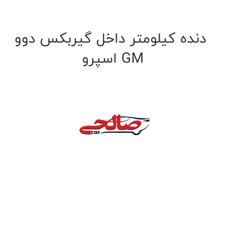 دنده کیلومتر داخل گیربکس دوو اسپرو GM