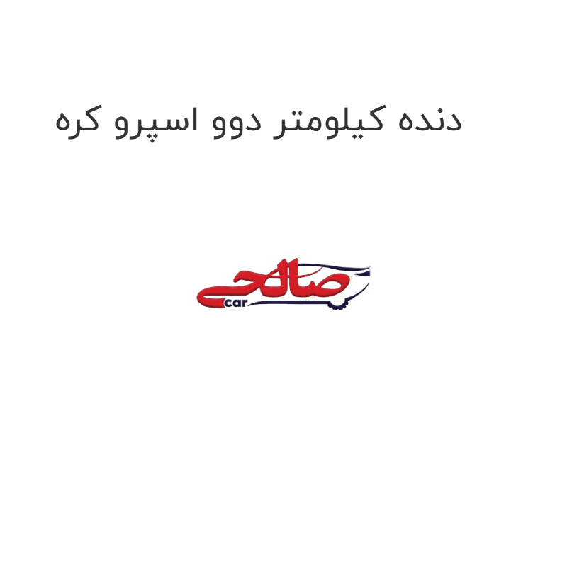 دنده کیلومتر دوو اسپرو کره