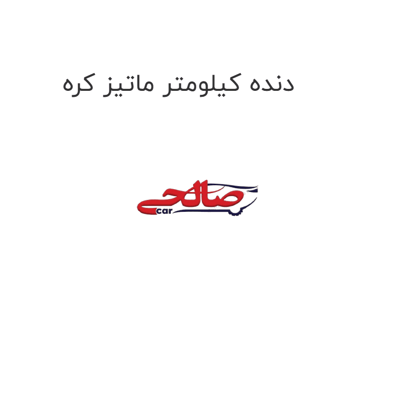 دنده کیلومتر ماتیز کره