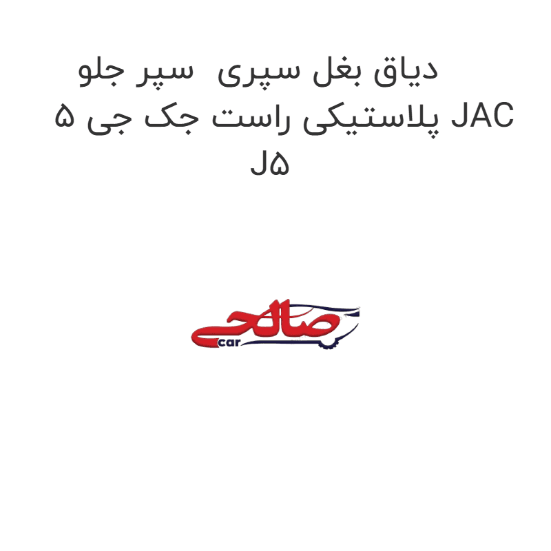 دیاق بغل سپری سپر جلو پلاستیکی راست جک جی 5 JAC J5