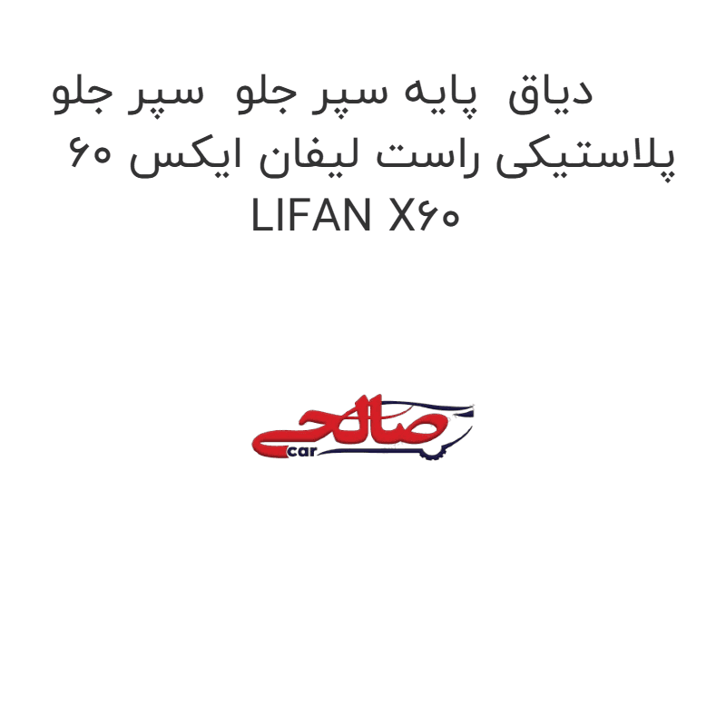 دیاق پایه سپر جلو سپر جلو پلاستیکی راست لیفان ایکس 60 LIFAN X60