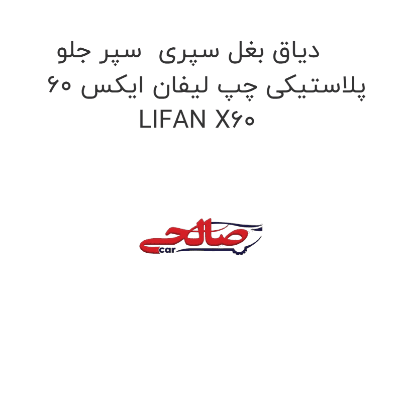 دیاق بغل سپری سپر جلو پلاستیکی چپ لیفان ایکس 60 LIFAN X60