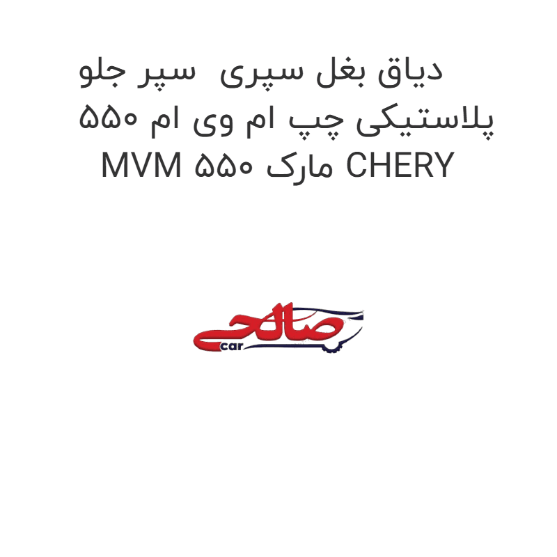 دیاق بغل سپری سپر جلو پلاستیکی چپ ام وی ام 550 MVM 550 مارک CHERY