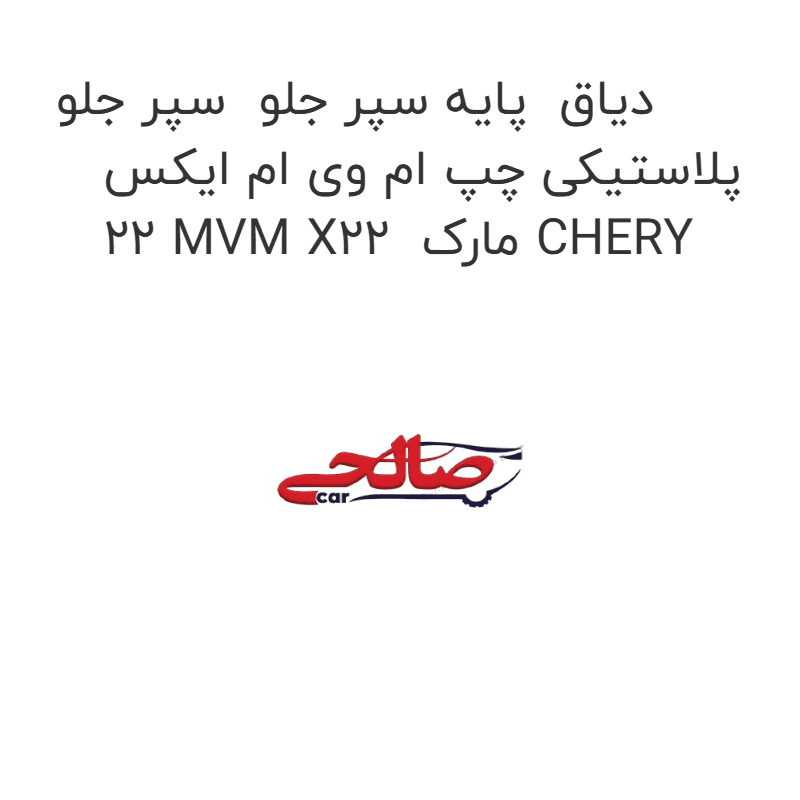 دیاق پایه سپر جلو سپر جلو پلاستیکی چپ ام وی ام ایکس 22 MVM X22 مارک CHERY