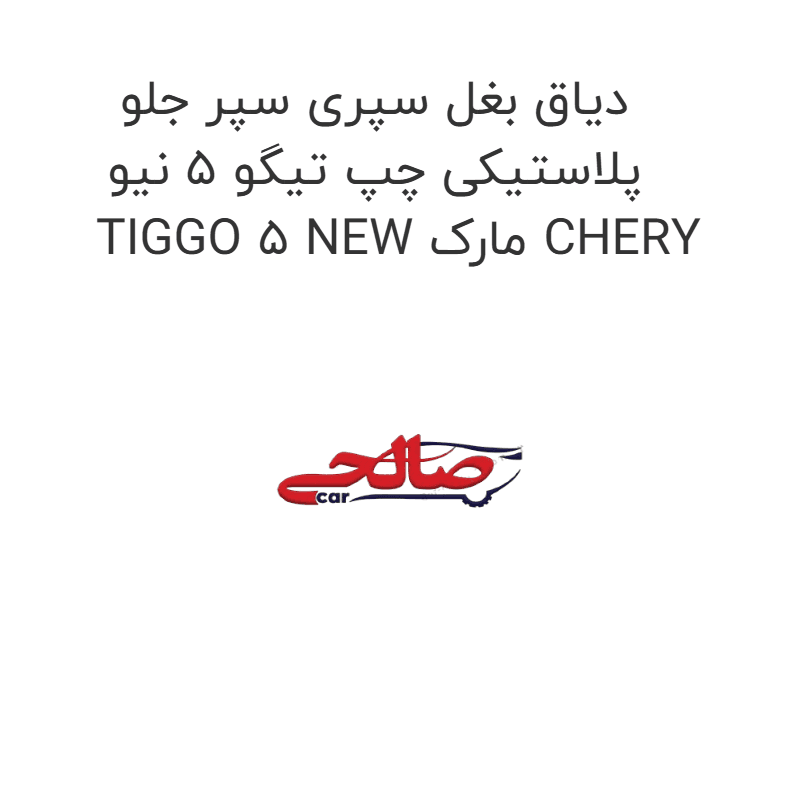 دیاق بغل سپری سپر جلو پلاستیکی چپ تیگو 5 نیو TIGGO 5 NEW مارک CHERY