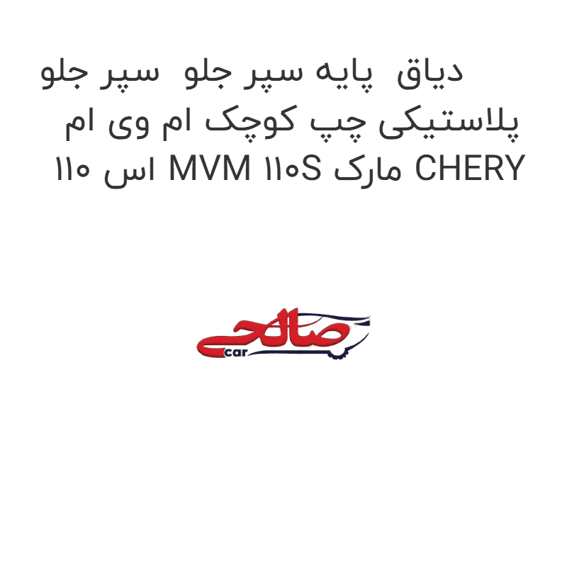 دیاق پایه سپر جلو سپر جلو پلاستیکی چپ کوچک ام وی ام 110 اس MVM 110S مارک CHERY