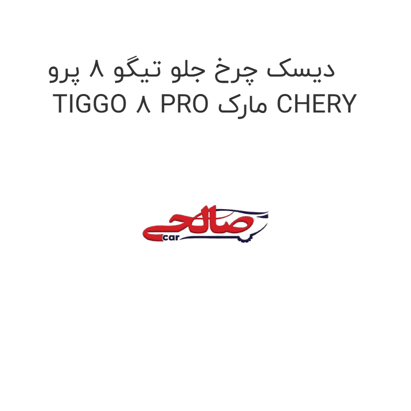 دیسک چرخ جلو تیگو 8 پرو TIGGO 8 PRO مارک CHERY