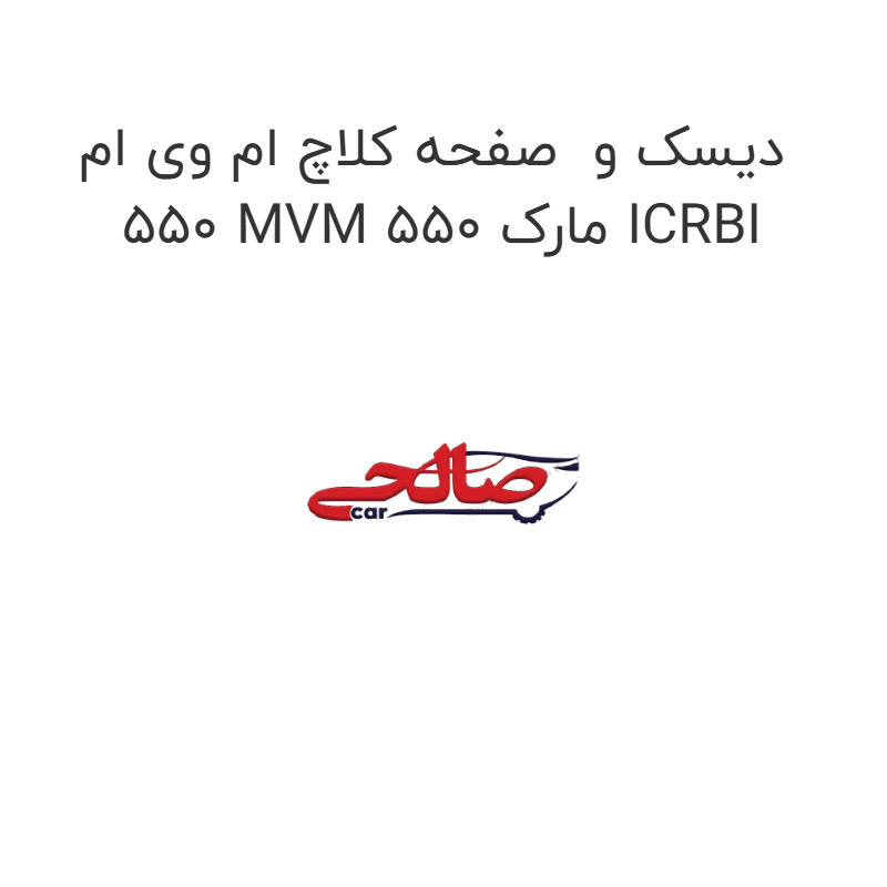 دیسک و صفحه کلاچ ام وی ام 550 MVM 550 مارک ICRBI