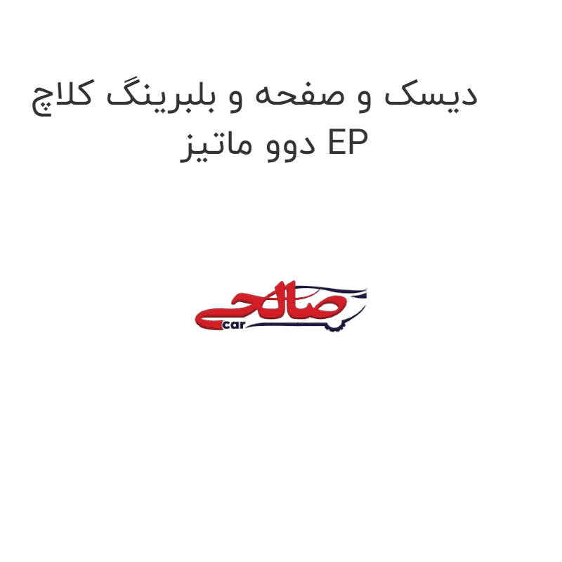 دیسک و صفحه و بلبرینگ کلاچ دوو ماتیز EP
