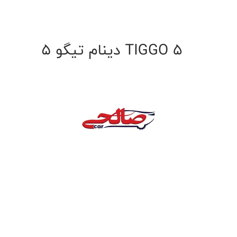 دینام تیگو 5 TIGGO 5