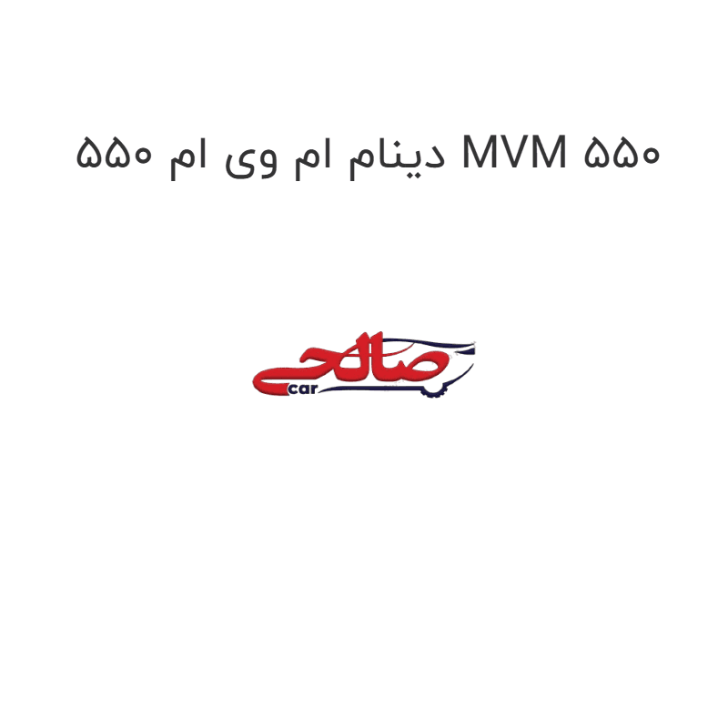 دینام ام وی ام 550 MVM 550