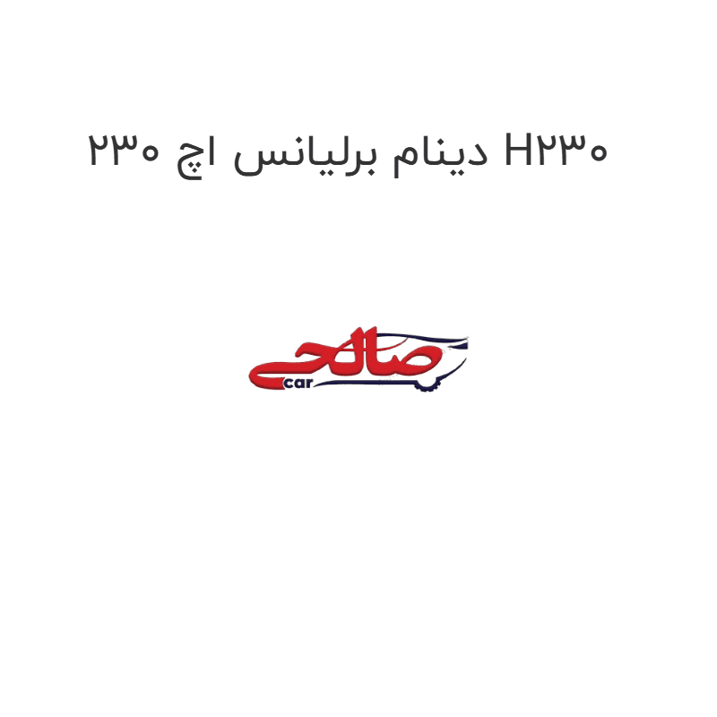 دینام برلیانس اچ 230 H230