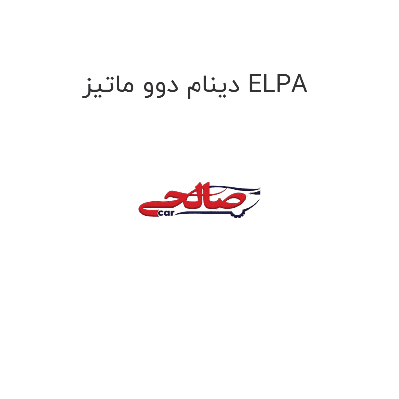 دینام دوو ماتیز ELPA