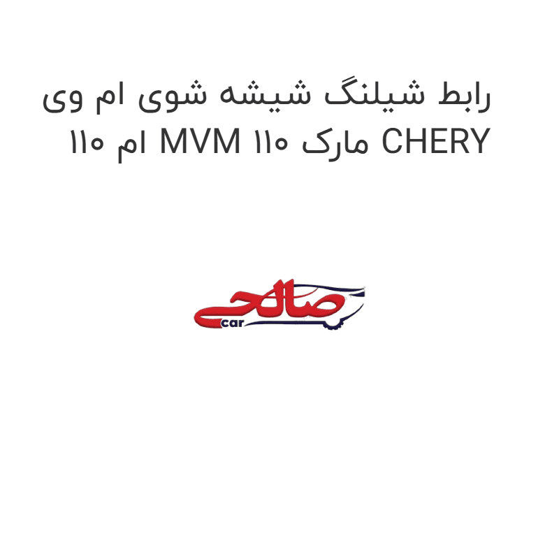 رابط شیلنگ شیشه شوی ام وی ام 110 MVM 110 مارک CHERY