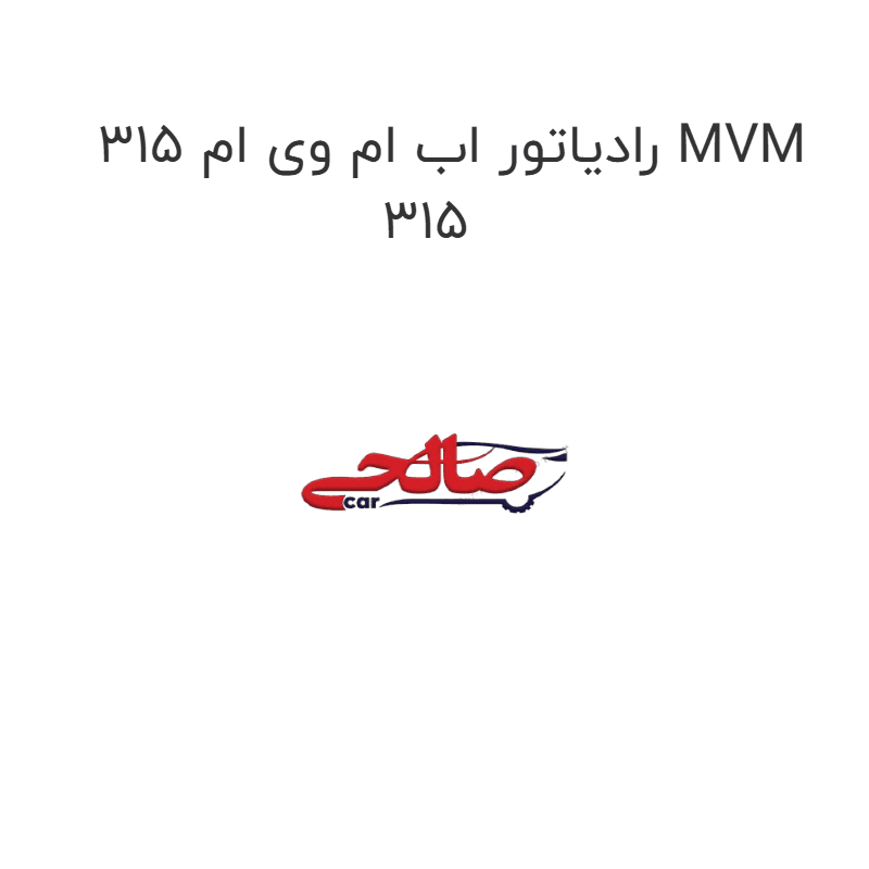 رادیاتور اب ام وی ام 315 MVM 315