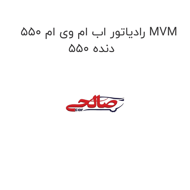 رادیاتور اب ام وی ام 550 MVM 550 دنده