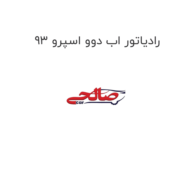 رادیاتور اب دوو اسپرو 93