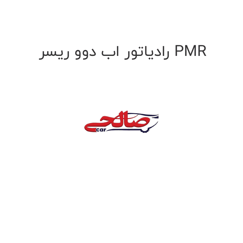 رادیاتور اب دوو ریسر PMR