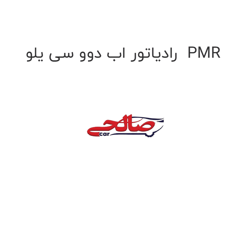 رادیاتور اب دوو سی یلو PMR