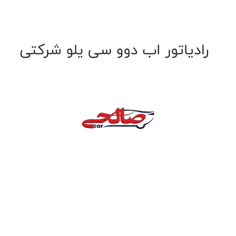 رادیاتور اب دوو سی یلو شرکتی