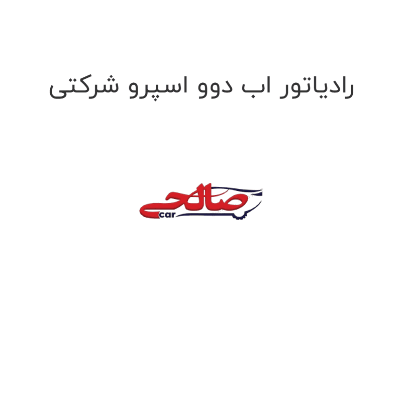 رادیاتور اب دوو اسپرو شرکتی