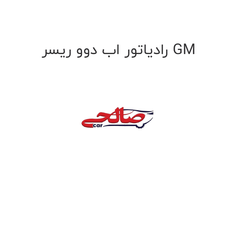 رادیاتور اب دوو ریسر GM