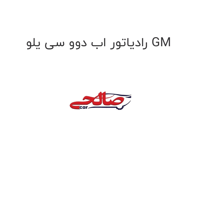رادیاتور اب دوو سی یلو GM