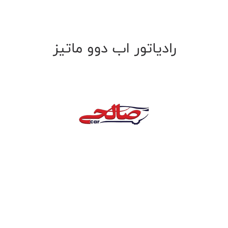 رادیاتور اب دوو ماتیز