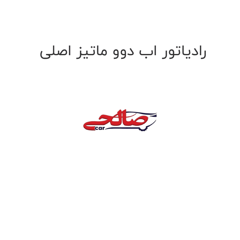 رادیاتور اب دوو ماتیز اصلی