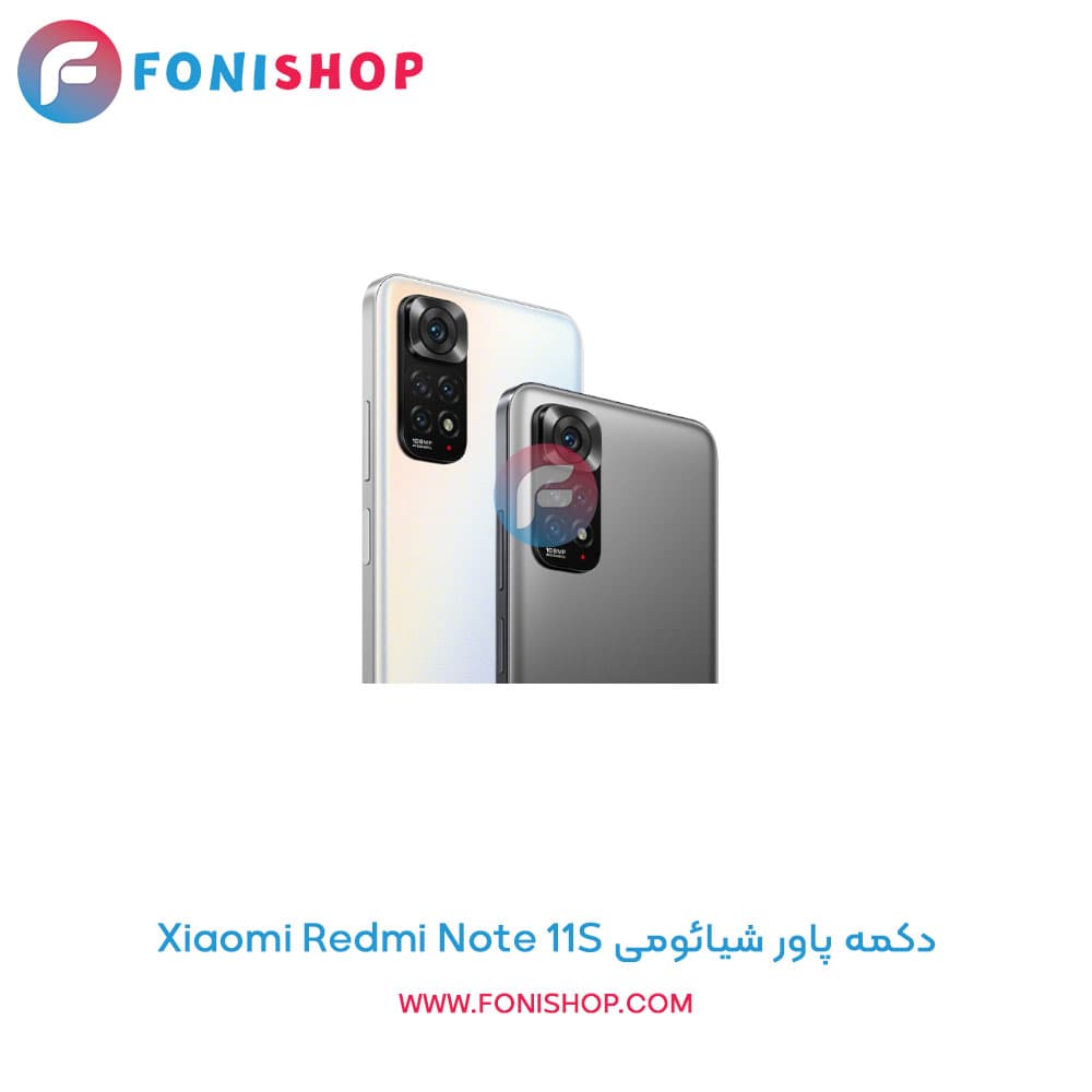 دکمه پاور شیائومی Xiaomi Redmi Note 11S