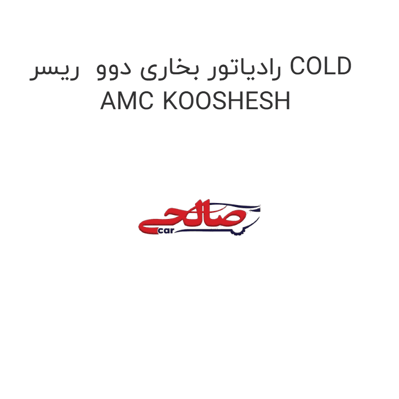 رادیاتور بخاری دوو ریسر COLD AMC KOOSHESH