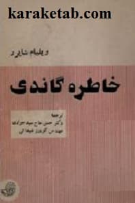 خاطره گاندی