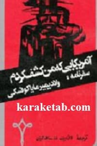 آمریکایی که من کشف کردم