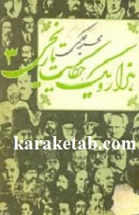 هزار و يک حکایت تاریخی