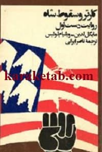 کارتر و سقوط شاه