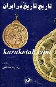 تاریخ تاریخ در ایران