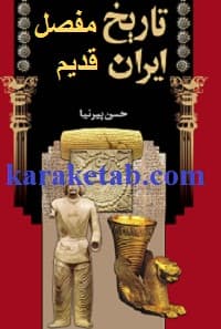 تاریخ مفصل ایران قدیم
