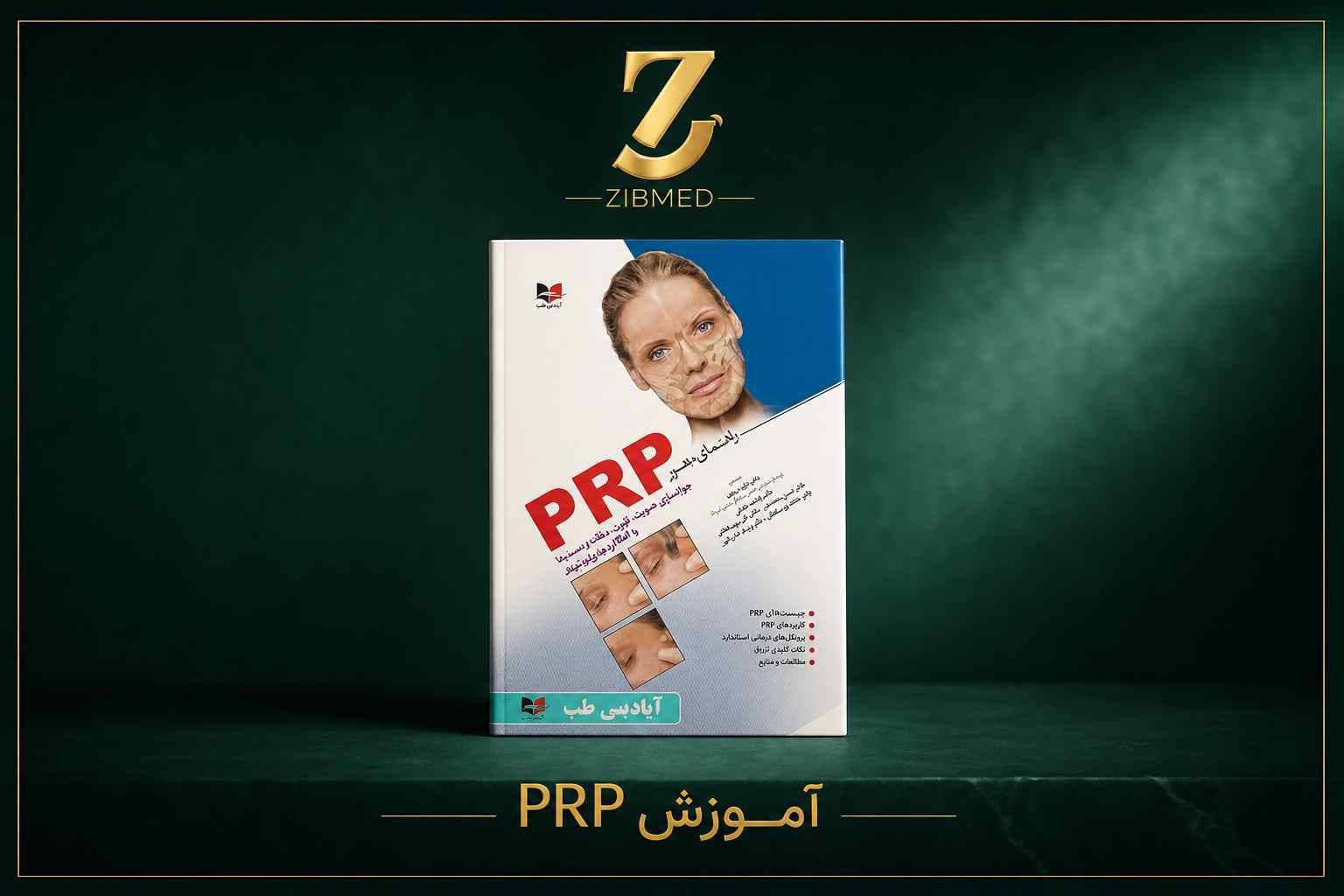راهنمای مصور PRP