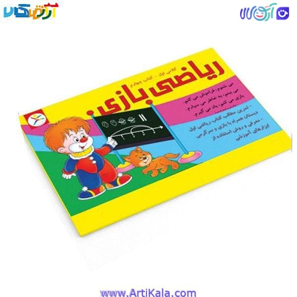 ریاضی بازی کلاس اول- کتاب چهارم
