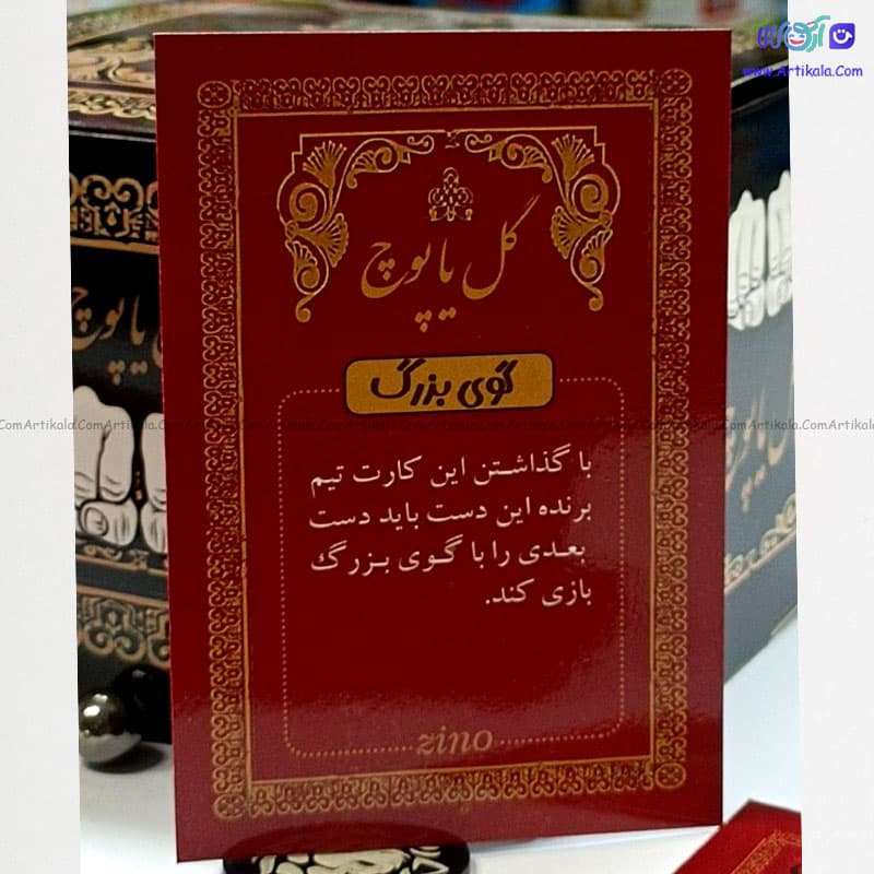 بازی گل یا پوچ زینو — تصویر ۵