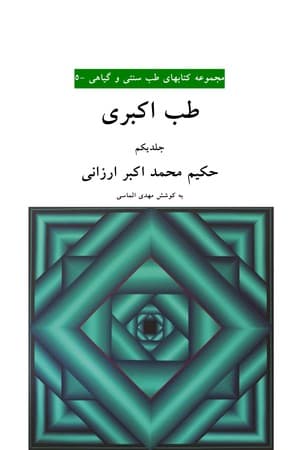دانلود PDF کتاب طب اکبری 1 اثر حکیم محمد اکبر ارزانی