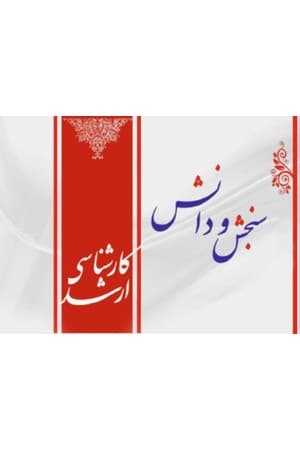 دانلود PDF کتاب جنین شناسی تشریح آناتومی اثر گروه مؤلفان سنجش و دانش