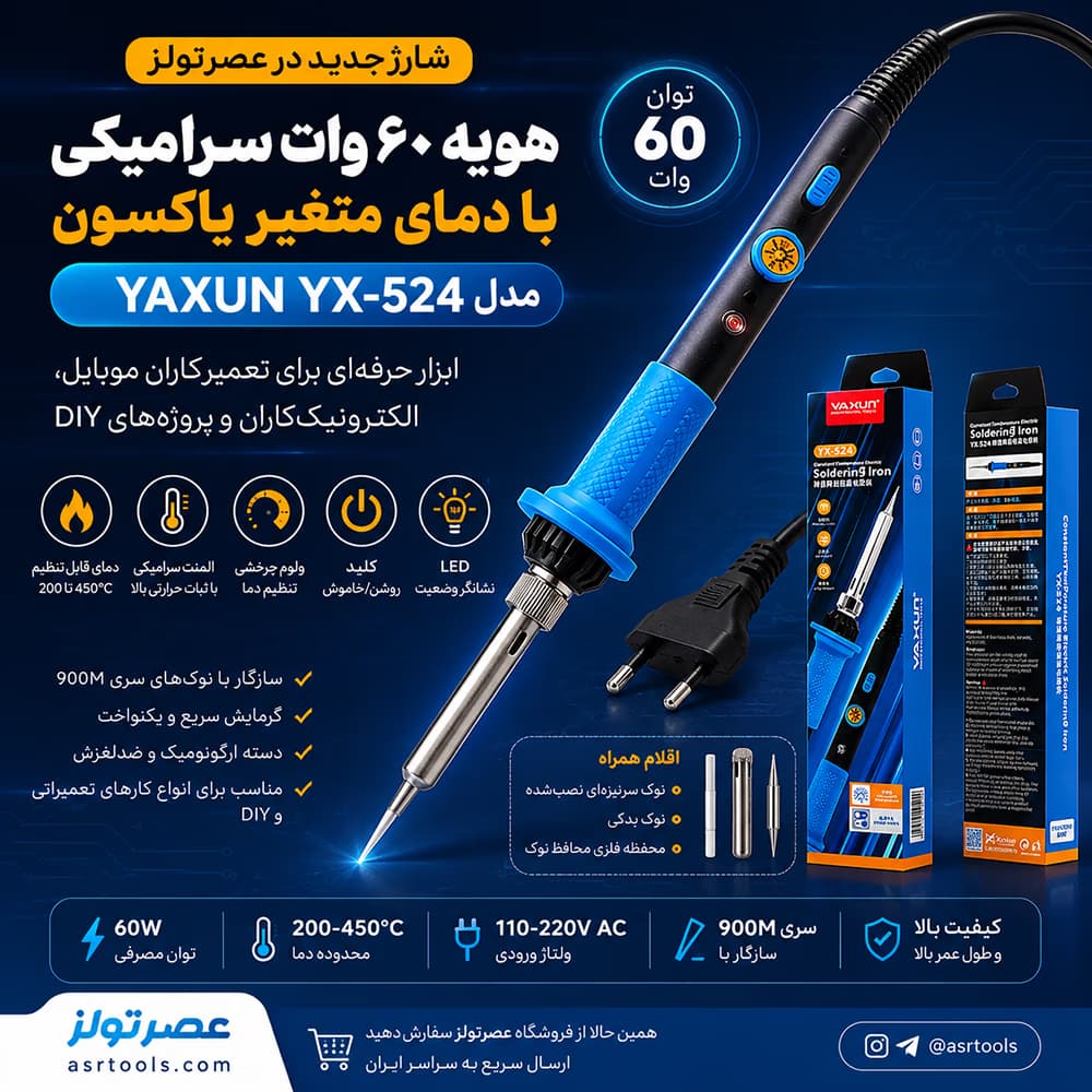 هویه 60 وات سرامیکی با دمای متغیر یاکسون مدل YAXUN YX-524 — تصویر ۲